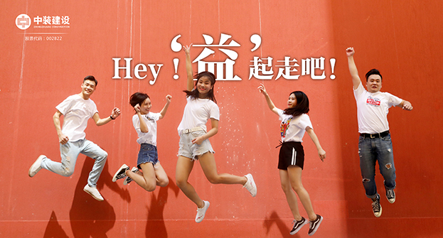 中裝建設(shè)：Hey！“益”起走吧！