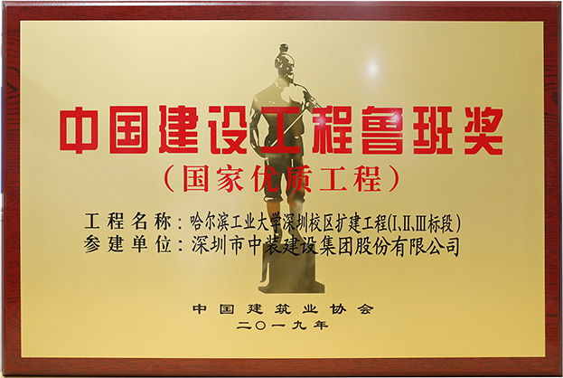 中裝建設匠心演繹哈工大（深圳） 以建筑業(yè)最高榮譽“魯班獎”獻禮“建筑老八?！惫ご蠼ㄐ０倌? class=