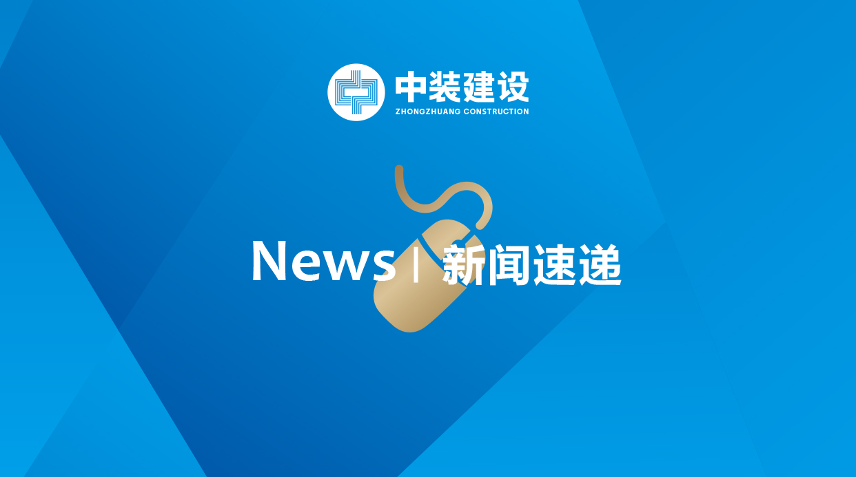2.3億元！中裝建工中標(biāo)廣州安達(dá)股份施工總承包項(xiàng)目